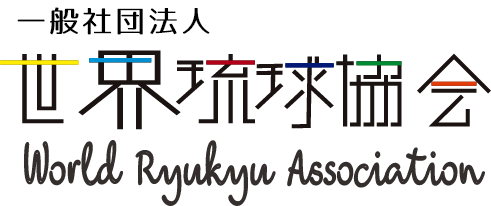 一般社団法人 世界琉球協会 Asociacion Ryukyu Mundial