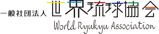 世界琉球協会 Asociacion Ryukyu Mundial